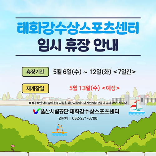 태화강수상스포츠센터 임시휴장안내