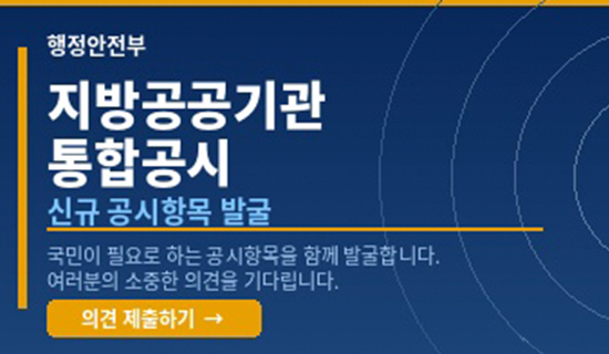 행정안전부 지방공공기관 통합공시 신규공시 항목 발굴 국민이 필요로 하는 공시항목을 함께 발굴합니다. 여러분의 소중한 의견을 기다립니다. 의견제출하기