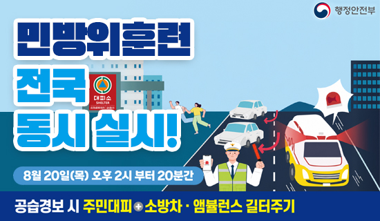 민방위훈련 전국 동시 실시! 8월 20일(목) 오후2시부터 20분간 공습경보 시 주민대피+소방차.앰뷸런스 길터주기 행정안전부