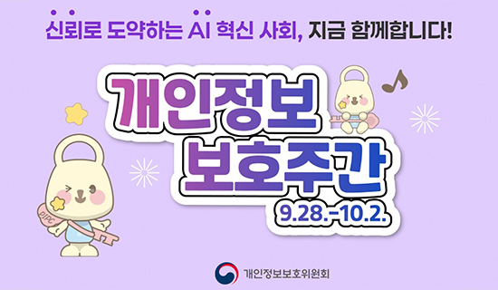 신뢰로 도약하는 AI혁신 사회, 지금 함께합니다! 개인정보보호주간 9.28~10.2 개인정보보호위원회